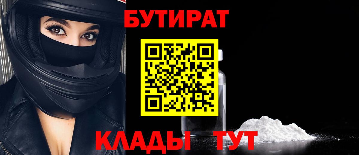 БУТИРАТ BDO Бузулук